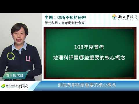 會考衝刺前必看!  你所不知的會考秘密(地理科)