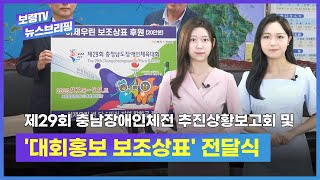 보령TV  뉴스브리핑ㅣ제29회 충남장애인체전 추진상황보고회