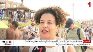 مواطنون وباحثون يتابعون الكسوف الجزئي للشمس في فضاءات عمومية ومراصد رصد بعدة مدن مغربية