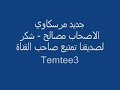 المرسكاوي الليبي  :  الاصحاب مصالح :