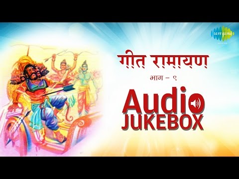 Geet Ramayana (Vol. 9) | Popular Marathi Songs | Audio Jukebox
