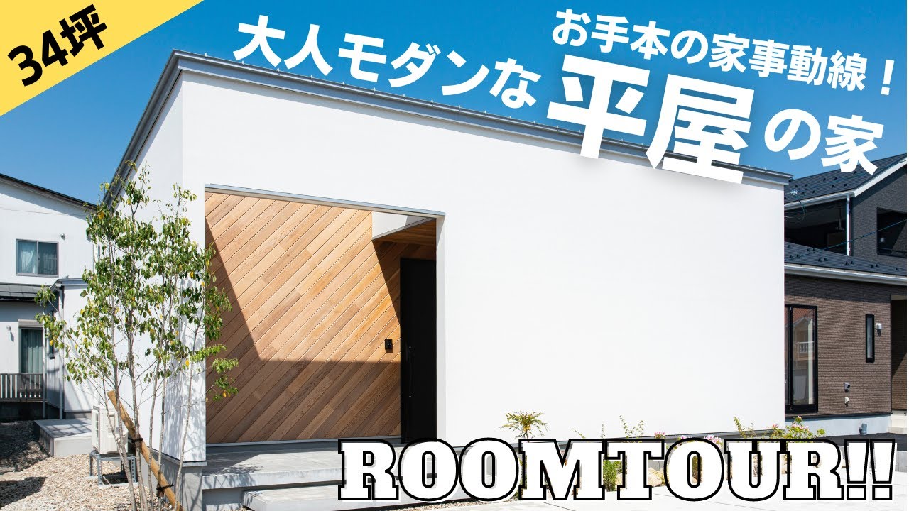 【ルームツアー】家事動線のお手本！平屋ならではの暮らしやすさが魅力の大人モダンな平屋の家【福井県福井市】