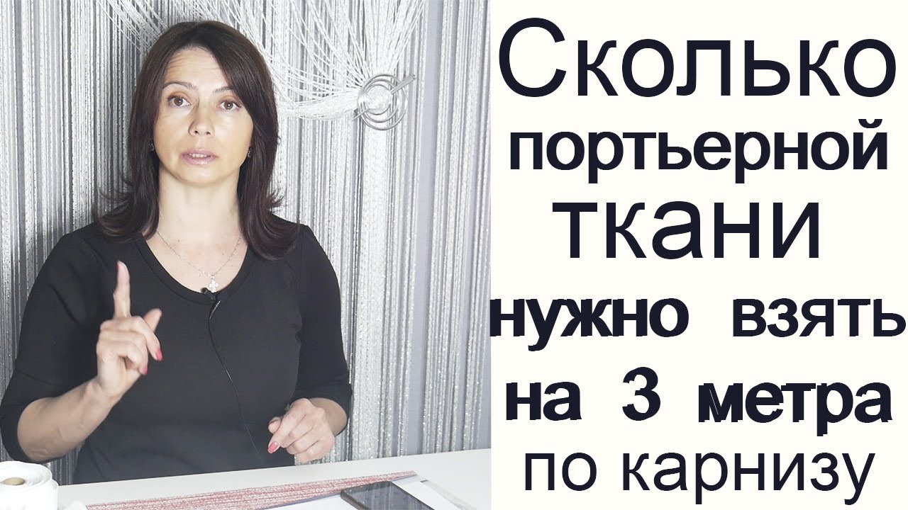 Сколько НУЖНО ПОРТЬЕРНОЙ ТКАНИ ДЛЯ ШТОР НА КАРНИЗ длиною в ТРИ МЕТРА