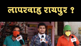 लापरवाह रायपुर