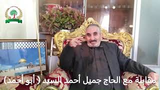مقابلة مع الحاج جميل السيد (أبو أحمد)  الجزء الثاني
