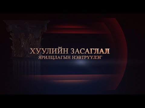 Х.Ганхуяг: Хуулийн хугацаанд хариу өгөөгүй бол тухайн албан тушаалтанд хариуцлага тооцно