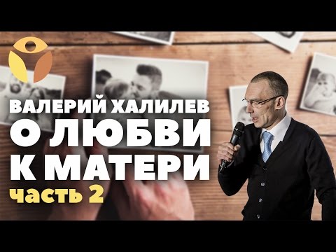 О любви к матери, часть 2