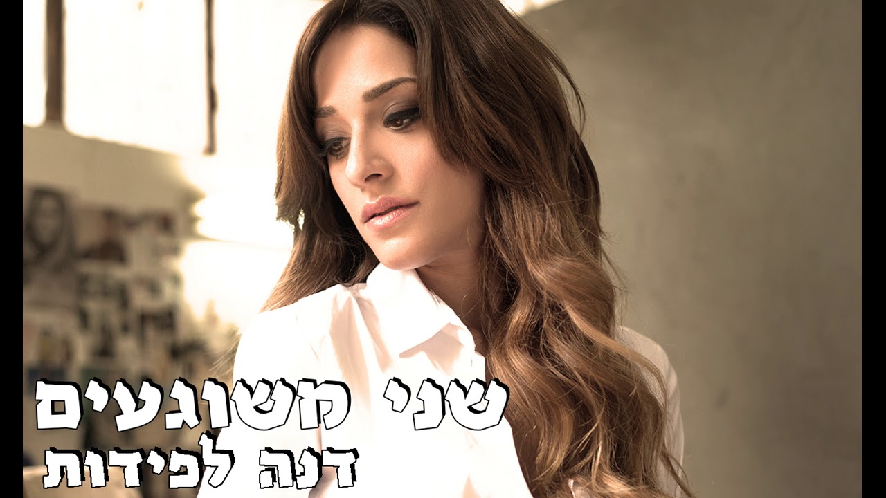 שני משוגעים | דנה לפידות (קאבר)