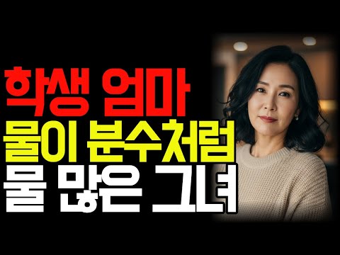 과외 학생 엄마가 샤워 후 나온 모습을 보고 참을 수가.. | 황혼연애 | 노후지혜 | 감동사연 | 오디오북