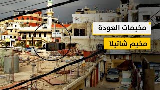 مخيمات العودة: مخيم شاتيلا الشاهد على مج.ازر الاحتلال