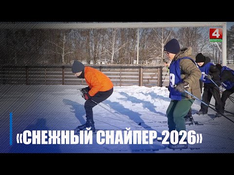 Районные этапы соревнований по биатлону «Снежный снайпер» проходят на Гомельщине видео