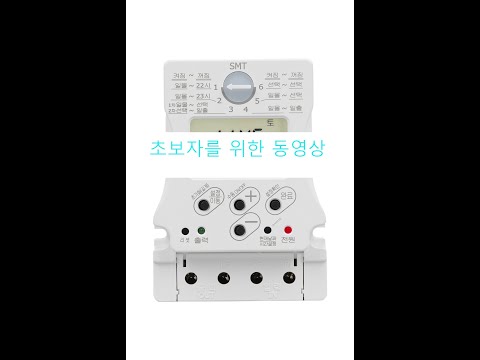 SMT-20A,SMT-30A 초보자를 위한 동영상