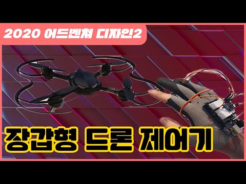 [한양로봇] - 2020 어드벤쳐디자인2 장갑형 드론 제어기