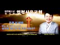 주일예배영상 인천시온교회 말씀선포 :…