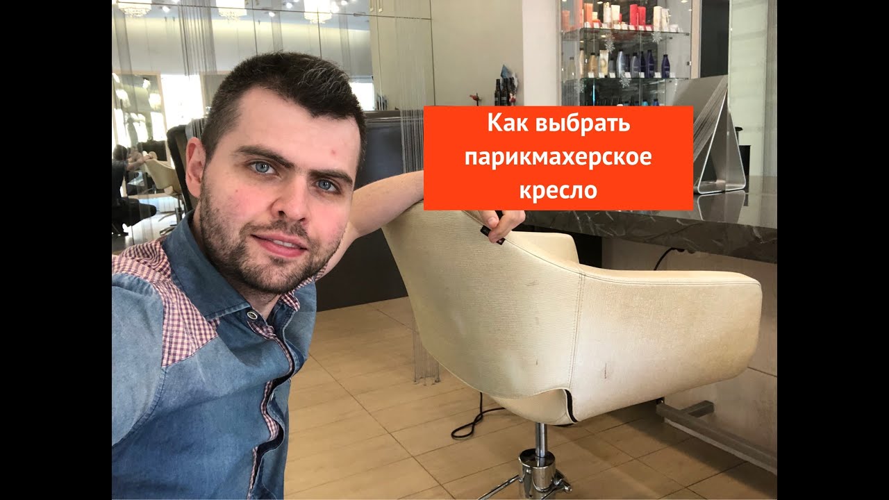 Как выбрать парикмахерское кресло