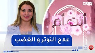 أنت أم : مواجهة المرأة للغضب و الإنفعال