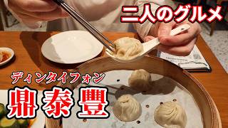 二人のグルメ - 鼎泰豐