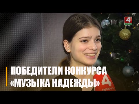 У Гомелі падвялі вынікі Міжнароднага конкурсу "Музыка надзеі" видео