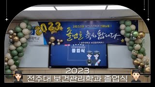 전주대 보건관리학과 졸업식(학위수여식) 🎓