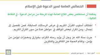 أصول دعوة 1 | الوحدة 2 | الخصائص العامة لمسيرة الدعوة قبل الإسلام - 4