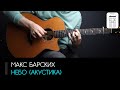 Макс Барских - Небо (акустика): аккорды, табы и бой (Разбор на гитаре)
