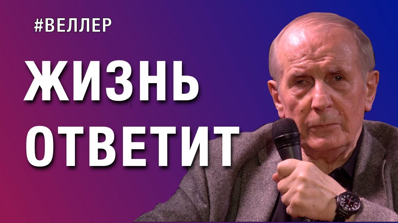 ВОПРОСЫ?  ТЫ ОТВЕЧАЕШЬ ЗА ВСЁ! - #Веллер 11 03 2022