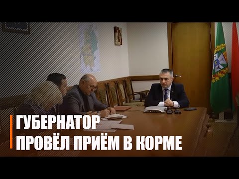 Крупко провел в Корме прием граждан и прямую телефонную линию видео