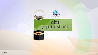 رحلة الإسراء والمعراج