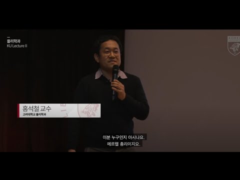 2019 KU LectureⅡ Department of Physics(Hong, Seok-Cheol)