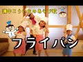 フライパン