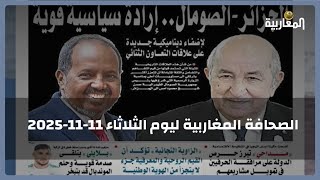 أهم عناوين الصحافة المغاربية  | الثلاثاء 11 نوفمبر 2025