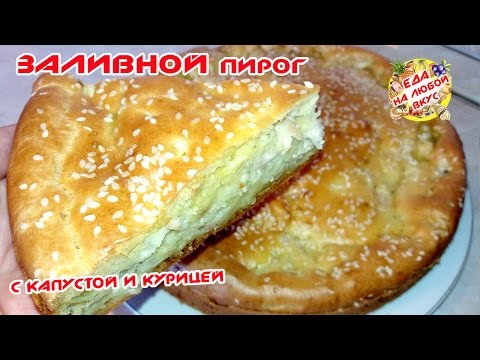 Заливной пирог без яиц с капустой на кефире рецепт с в духовке с