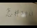 Chinese  Characters & Writing Strokes : How to Write  Chinese  Charac...