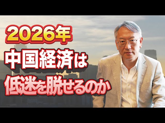 柯隆『2026年中国経済、低迷脱却は困難』