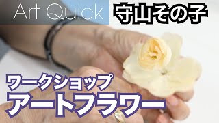 守山その子 【アートフラワー】ワークショップ