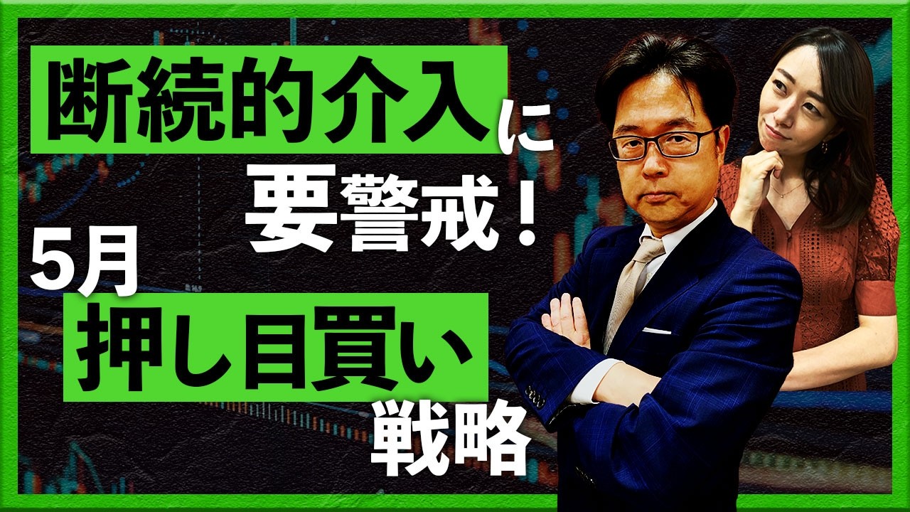 断続的介入に要警戒！5月押し目買い戦略