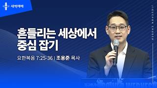 흔들리는 세상에서 중심 잡기