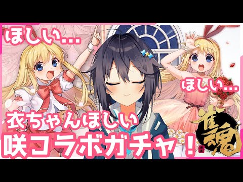 【雀魂】咲コラボきたあああ！衣ちゃんお迎えしたいんじゃぁ～！【にじさんじ／空星きらめ】