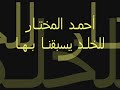 مشارى العفاسى 2011  - أغيب  - Mishary Alafasy - Agheebo