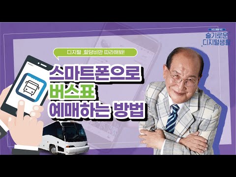 할담비와 함께하는 스마트폰으로 버스 예매하는 방법 [어르신을 위한 슬기로운 디지털 생활-교통편]