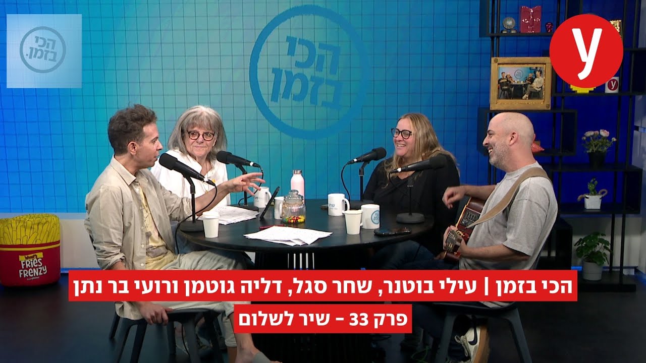הכי בזמן, פרק 33: שיר לשלום