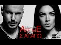 REC – ASE ME NA S' AGAPO | ΑΣΕ ΜΕ ΝΑ Σ' ΑΓΑΠΩ
