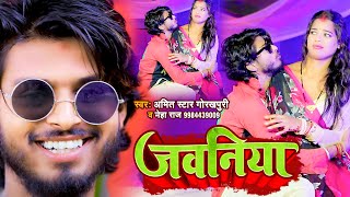 #VIDEO  जवनिया  #Amit_Star_Gorakhpur  