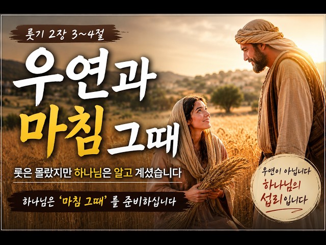 우연과 마침 그때(룻기 2:3~4)