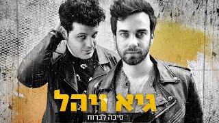 סיבה לברוח