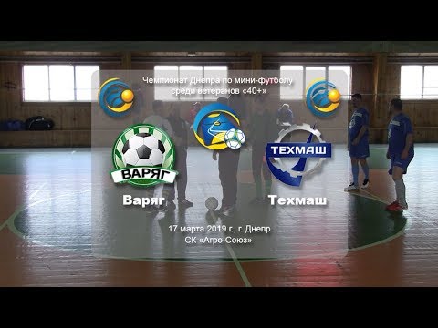 Варяг — Техмаш. 17-03-2019