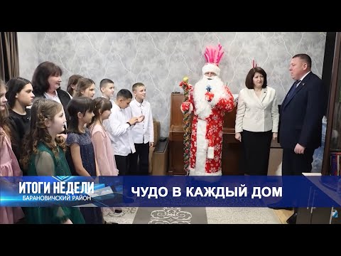 Итоги недели. Барановичский район. 27.12.25