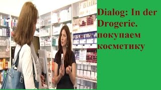 Купуємо косметику. Діалоги.