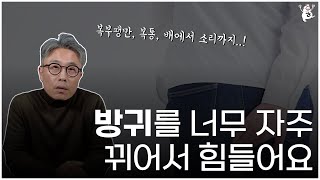 잦은 방귀 배출과 복통