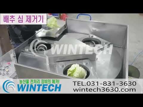 4. 배추심제거기 (배추속제거기)